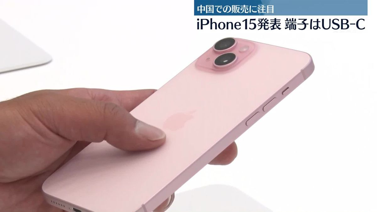 アップル、新型「iPhone15」発表　15日から予約受け付け　中国での販売に注目