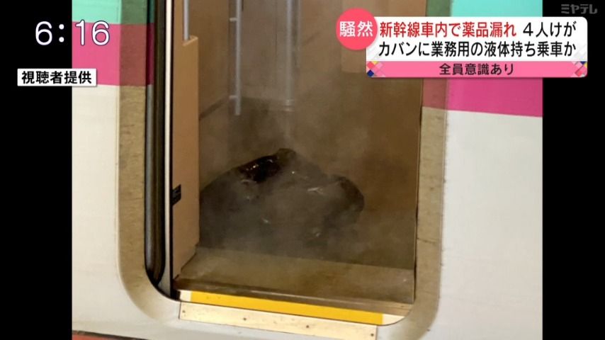 【JR仙台駅は騒然…】東北新幹線　黒いカバンから「薬品」漏れ4人けが、2人体調不良　カバンの持ち主は地質調査会社社員