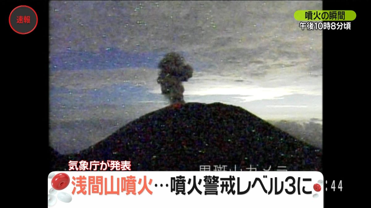 浅間山噴火　火口４キロは噴石や火砕流警戒