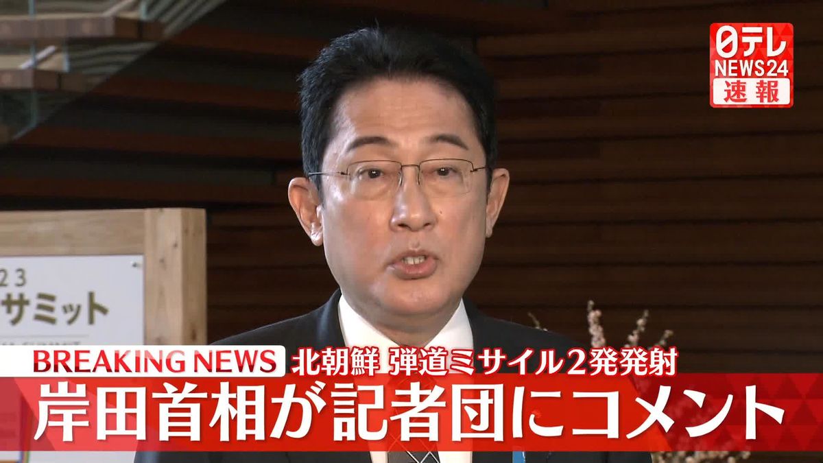 岸田首相が記者団にコメント　北朝鮮が弾道ミサイル2発発射