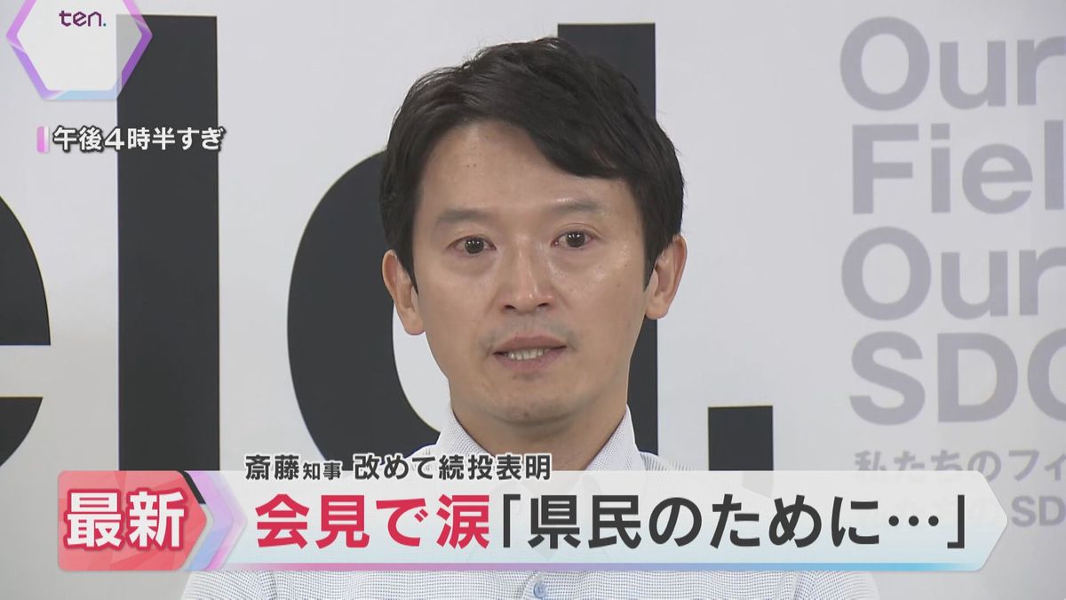 【速報】会見中に涙「間違いもあったかと思うが、県民の皆さんのために…」斎藤知事　改めて辞任は否定「これからもがんばっていきたい」