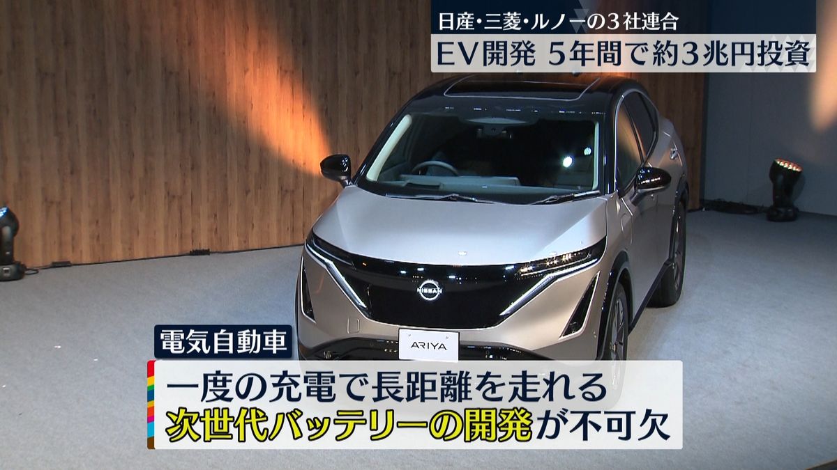 3社連合　電気自動車の開発に約3兆円投資