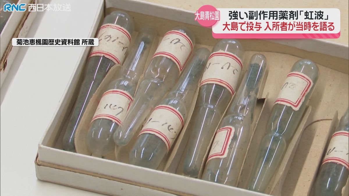 「モルモット代わりに・・・」ハンセン病療養所　強い副作用の「虹波」投与　入所者が当時を語る