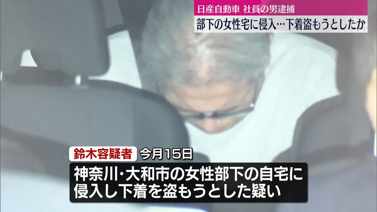 部下の女性宅に侵入し下着盗もうとしたか　日産社員の男を逮捕