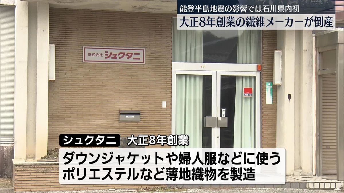 中能登町の繊維メーカーが倒産　地震の影響…石川県内で初