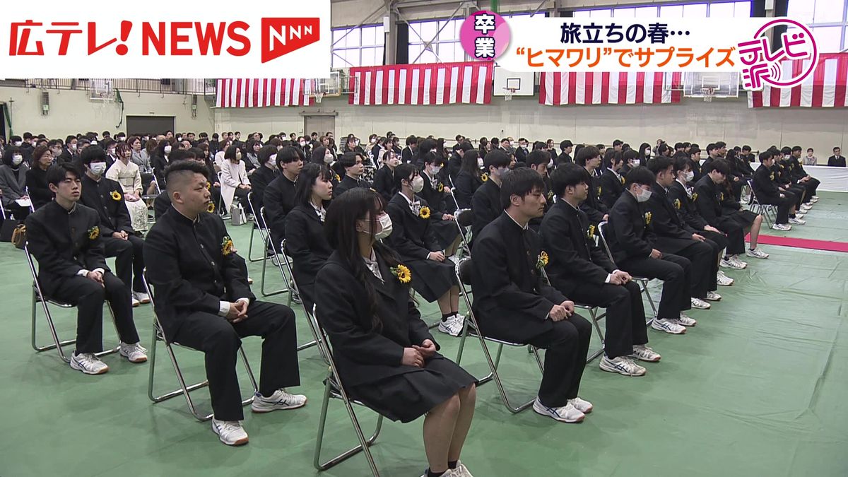 「自分らしい花を咲かせてください」県立高校で卒業式　ヒマワリのサプライズ