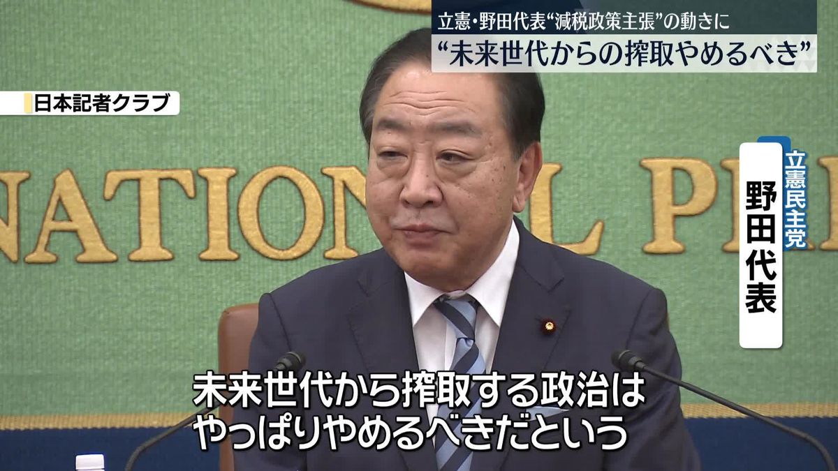 立憲・野田代表「未来世代から搾取する政治やめるべき」国民民主はじめとした減税主張に