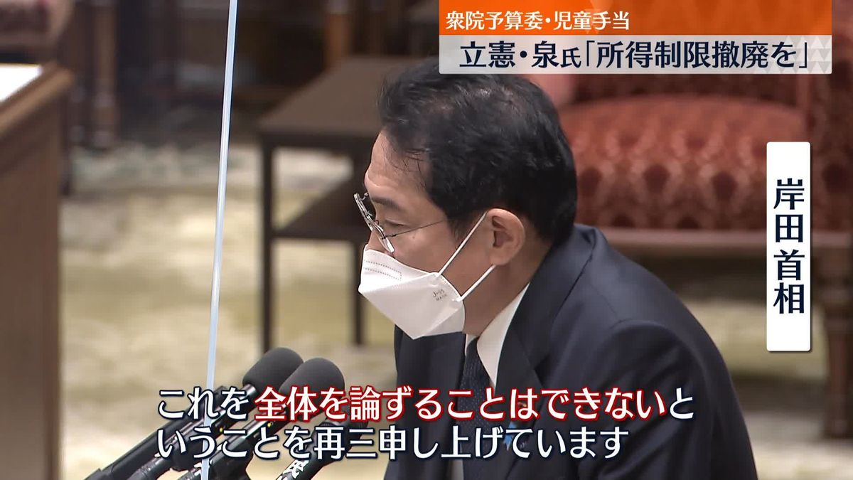 立憲・泉氏「児童手当の所得制限の撤廃を」　衆院予算委