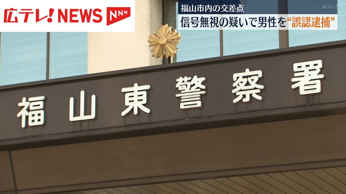 信号無視で逮捕した男性　警察が「誤認逮捕」だったと明らかに　広島・福山市　