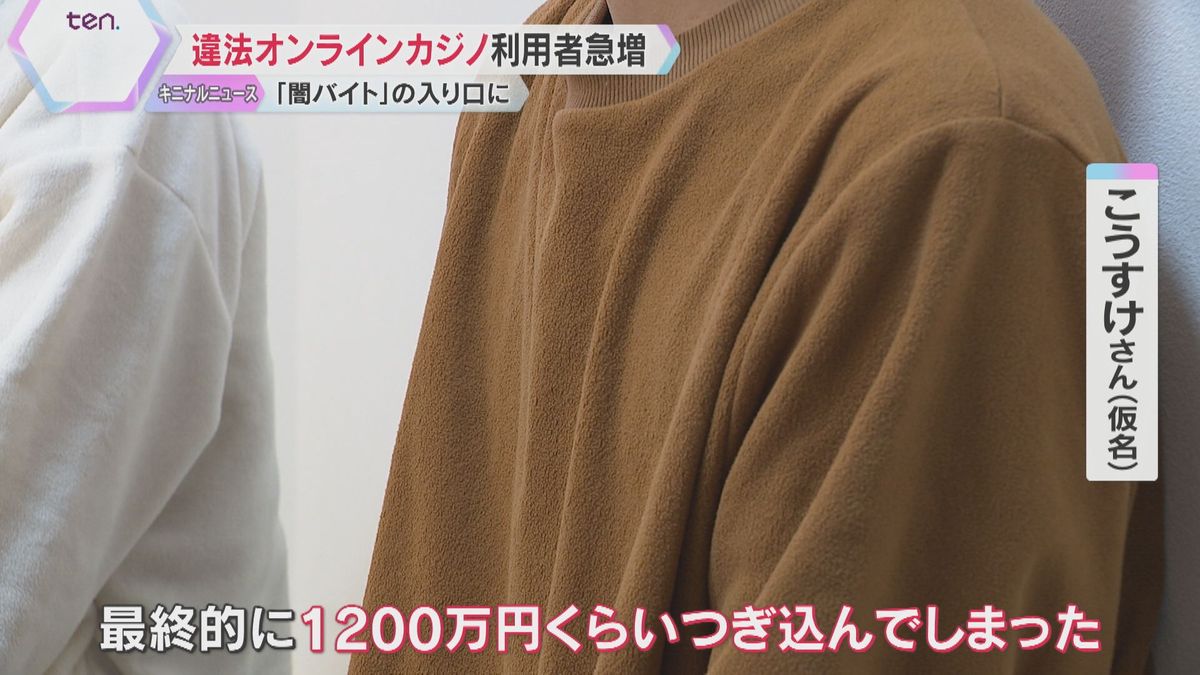 「1200万円つぎ込んだ」違法オンラインカジノ利用者急増　闇バイトの入り口にも　依存症の実態