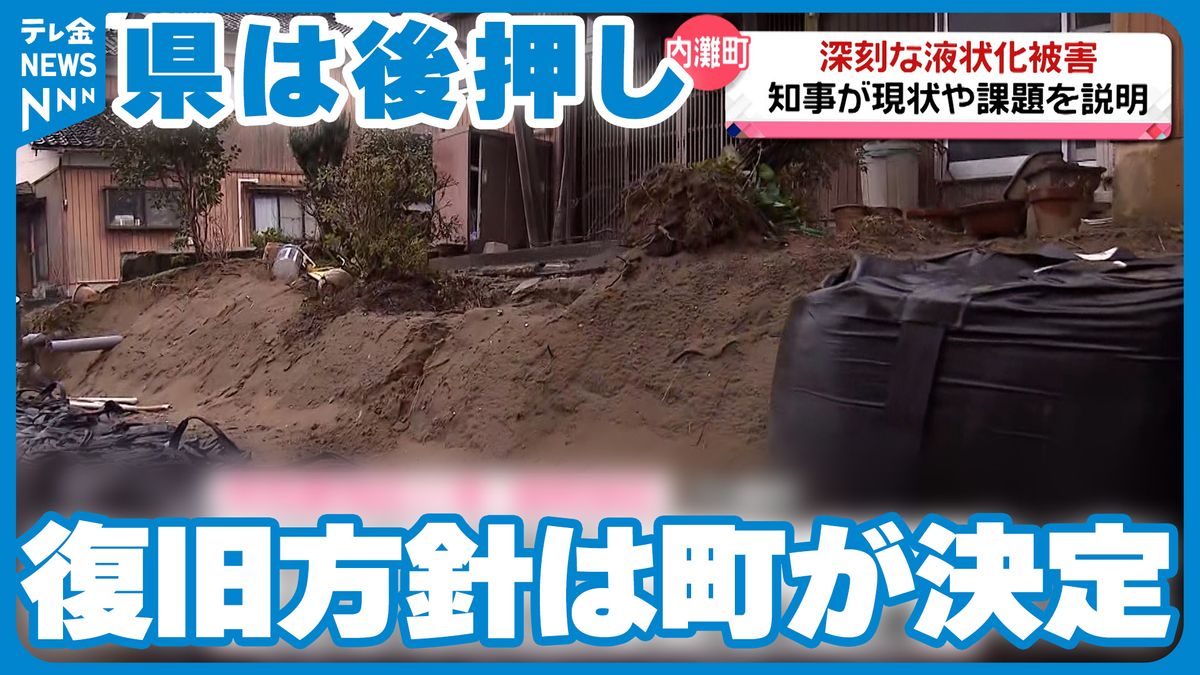 液状化の被害が深刻な内灘町　町長「この際、新たに街づくりを」　知事は町の方針を後押しへ