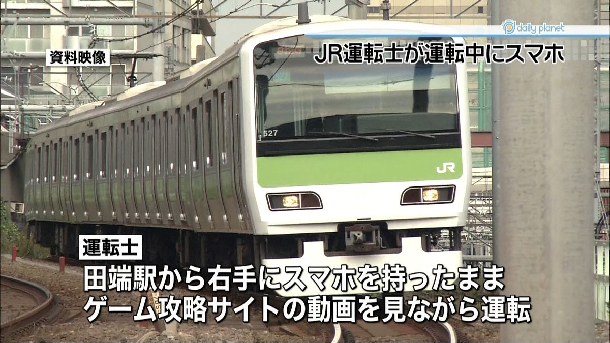 スマホ見ながら山手線を運転…乗客が注意