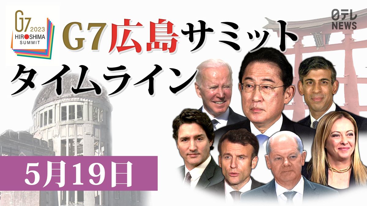 【時系列】G7広島サミット　実況タイムライン　19日