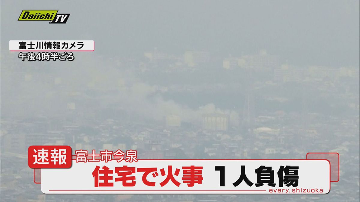 【速報】富士市今泉の住宅火災で負傷者１人か…消火活動続く（静岡　１８日 午後３時５０分ごろ）