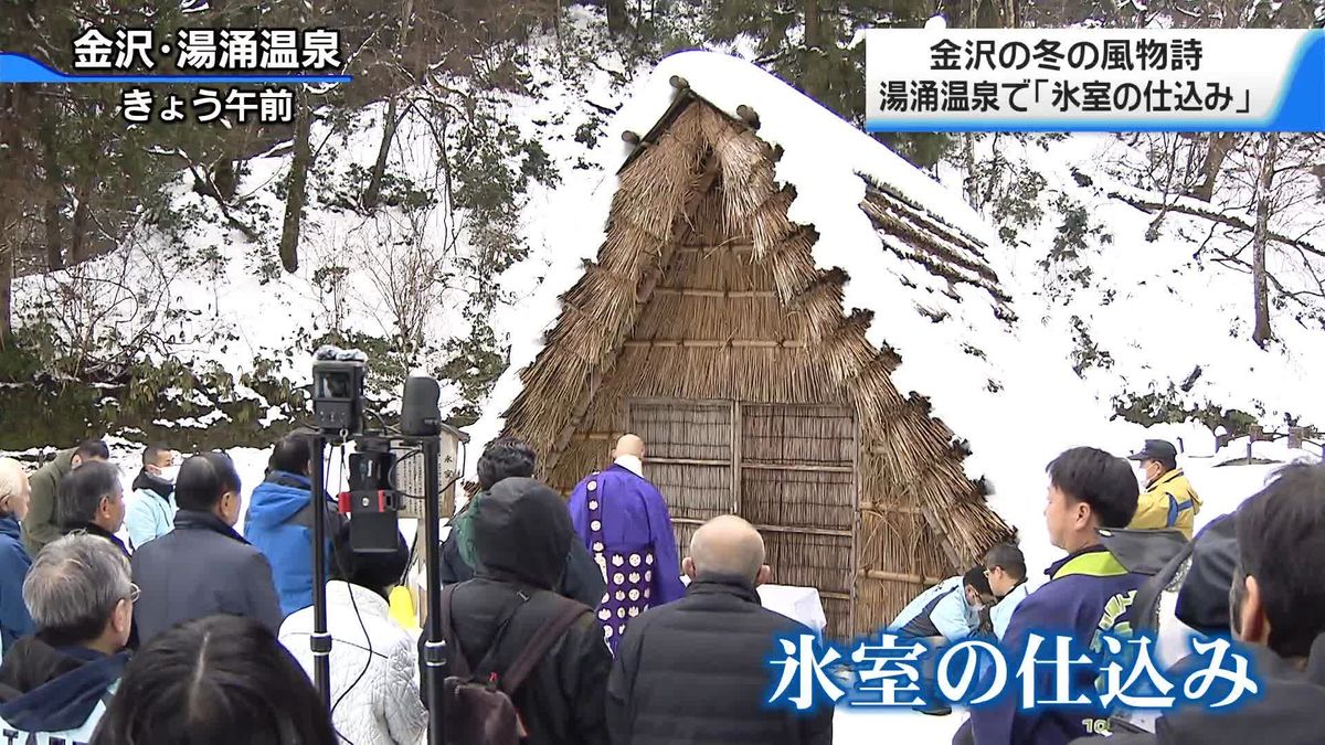 石川・湯涌温泉で冬の風物詩「氷室の仕込み」