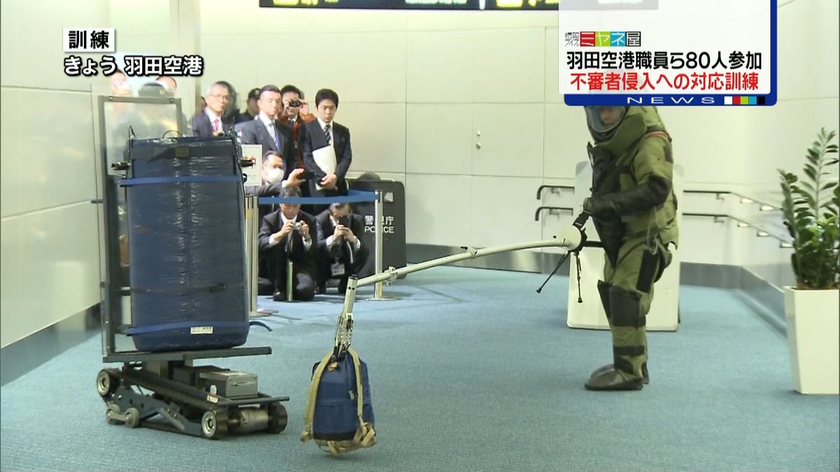 羽田空港で“不審者侵入”へのテロ対策訓練
