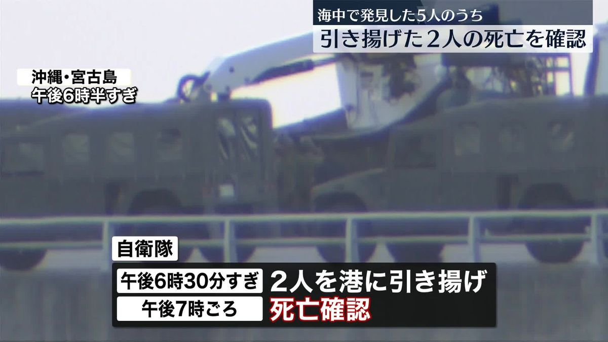 陸自ヘリ事故　隊員とみられる2人を引き揚げ、死亡確認