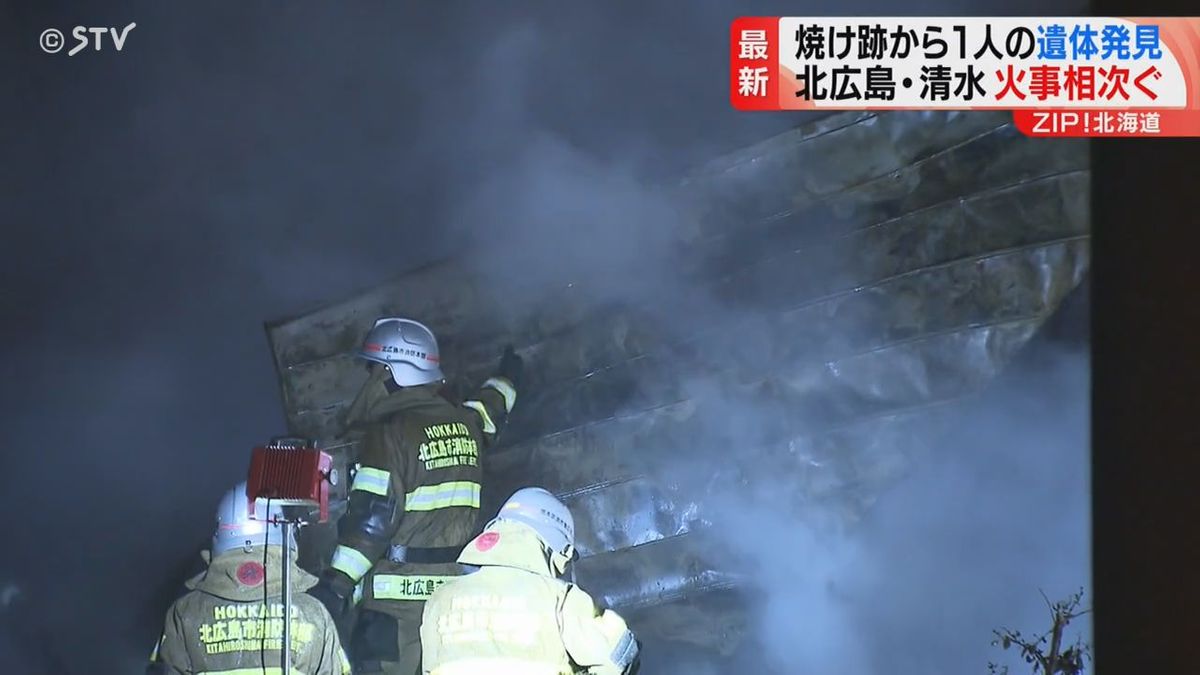 北広島市・清水町 道内で火事相次ぐ 北広島では２階建て住宅が 焼け跡から年齢・性別不明の１人の遺体見つかる 