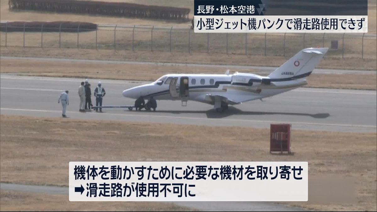 長野・松本空港　小型ジェット機パンクで滑走路使用できず　計5便が欠航、乗客394人に影響