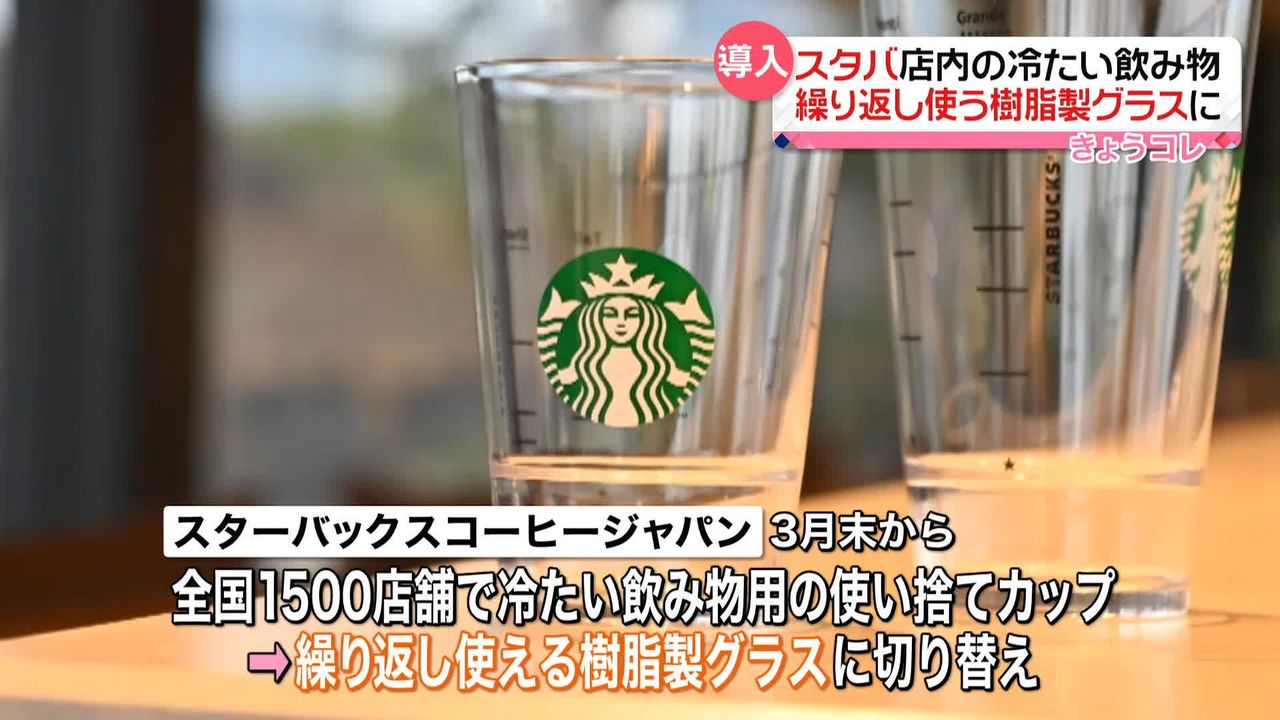 スタバ｣店内の冷たい飲料、使い捨てカップから樹脂製グラスに