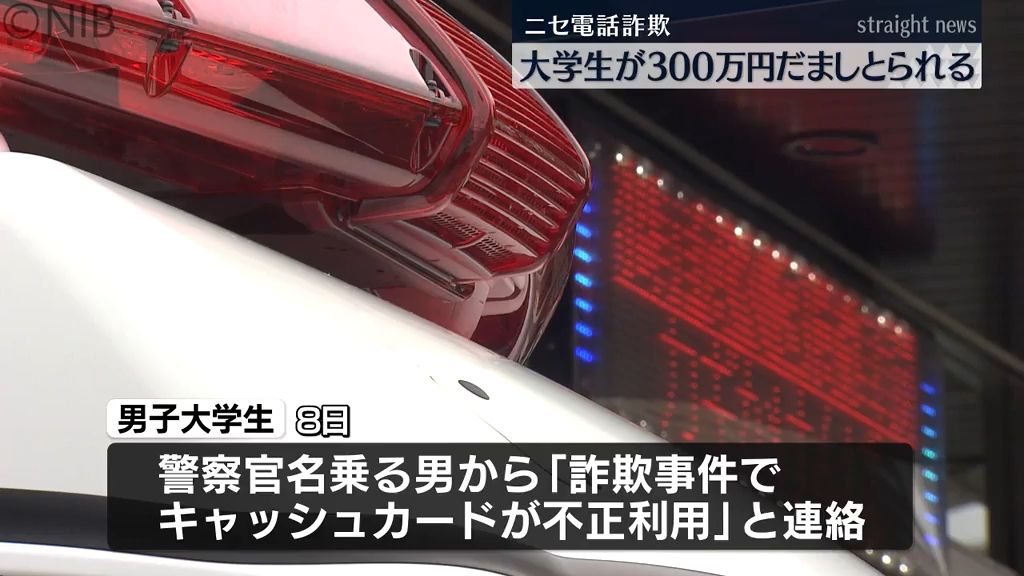 警察官名乗る男にLINEなどで偽の逮捕状示され…　大学生が現金300万円のニセ電話詐欺被害《長崎》