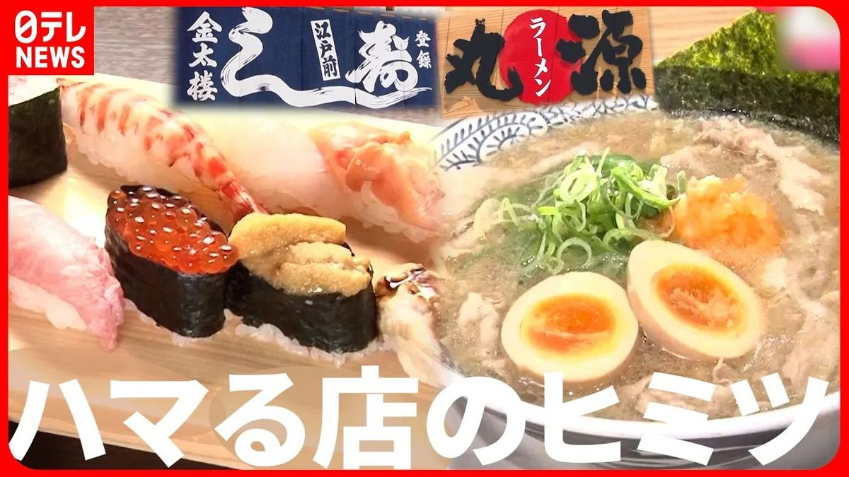 【ラーメン＆寿司】味と接客でハマる！ 丸源ラーメンの肉そばと金太楼鮨の握り『every.特集』