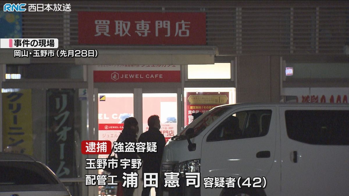 玉野市の貴金属買取店強盗　４２歳男　逮捕