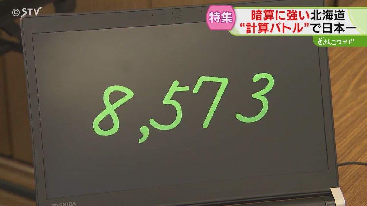 あなたの知らない“暗算の世界”　暗算王国・北海道！日本一２９歳に暗算界期待の新星・高校生も