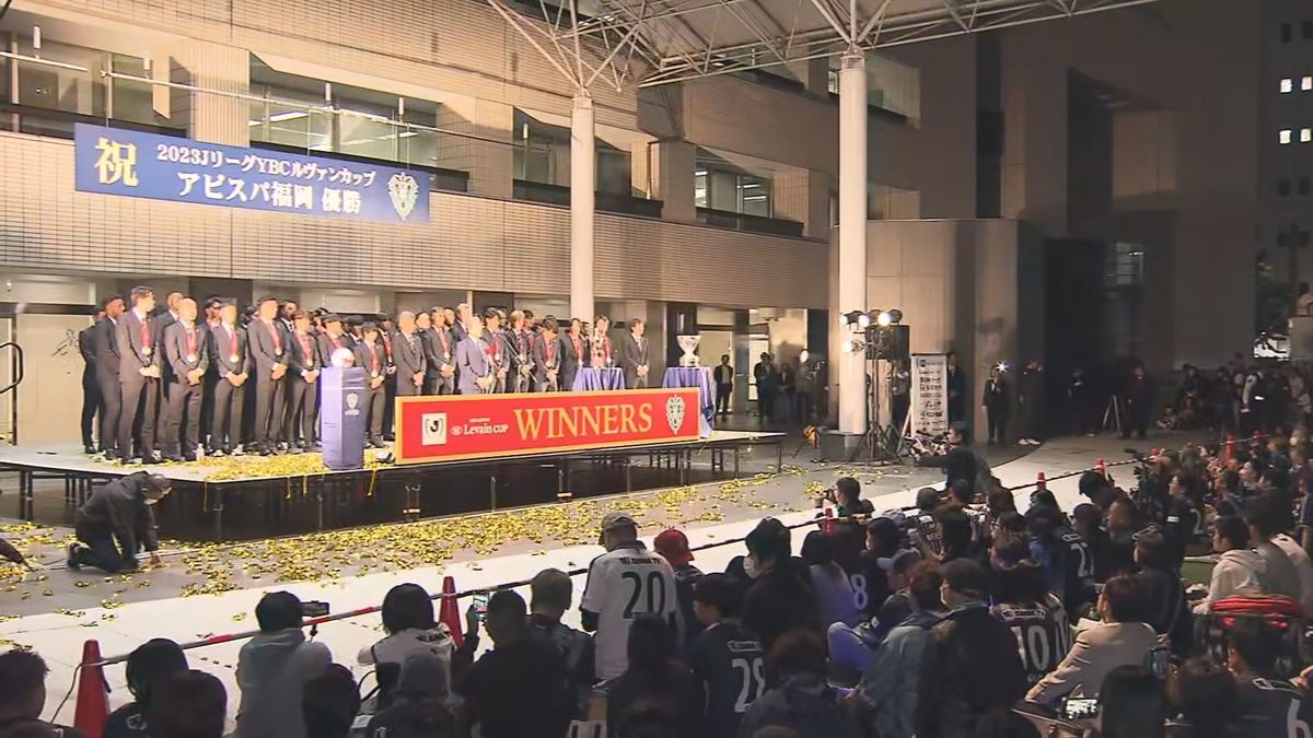 【中継】ルヴァンカップ優勝！アビスパ福岡祝勝会始まる　市役所前に多くのサポーター