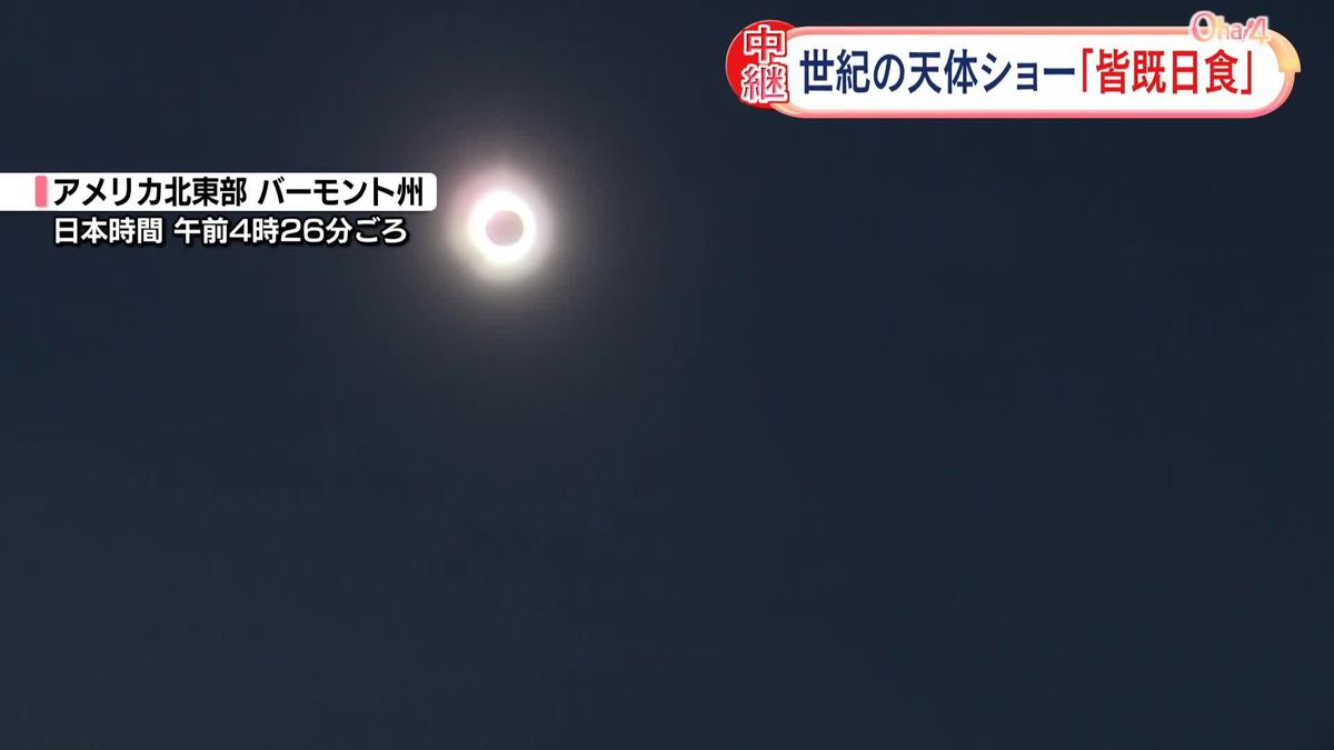 世紀の天体ショー「皆既日食」北米大陸で観測