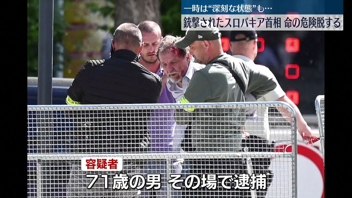 銃撃されたスロバキア首相　命の危険脱する　一時“深刻な状態”も