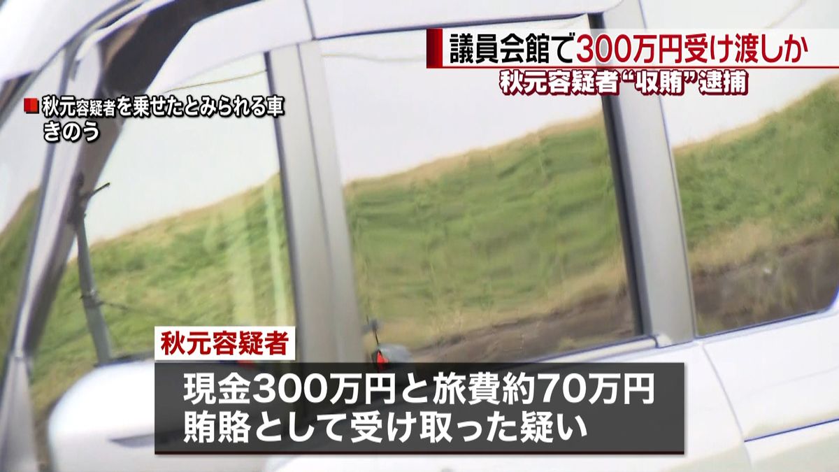 秋元容疑者、議員会館で現金受け渡しか