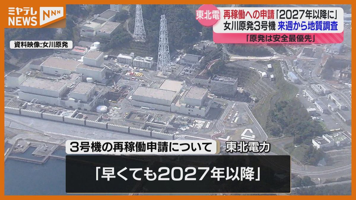 ＜運転停止中『女川原発3号機』＞”2027年”以降に再稼働に向けた申請へ　東北電力が会見で明らかに