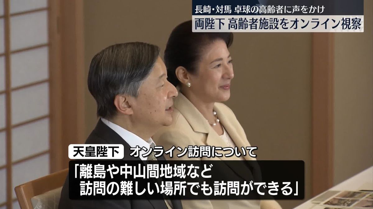 天皇皇后両陛下　長崎・対馬市の高齢者施設をオンライン視察