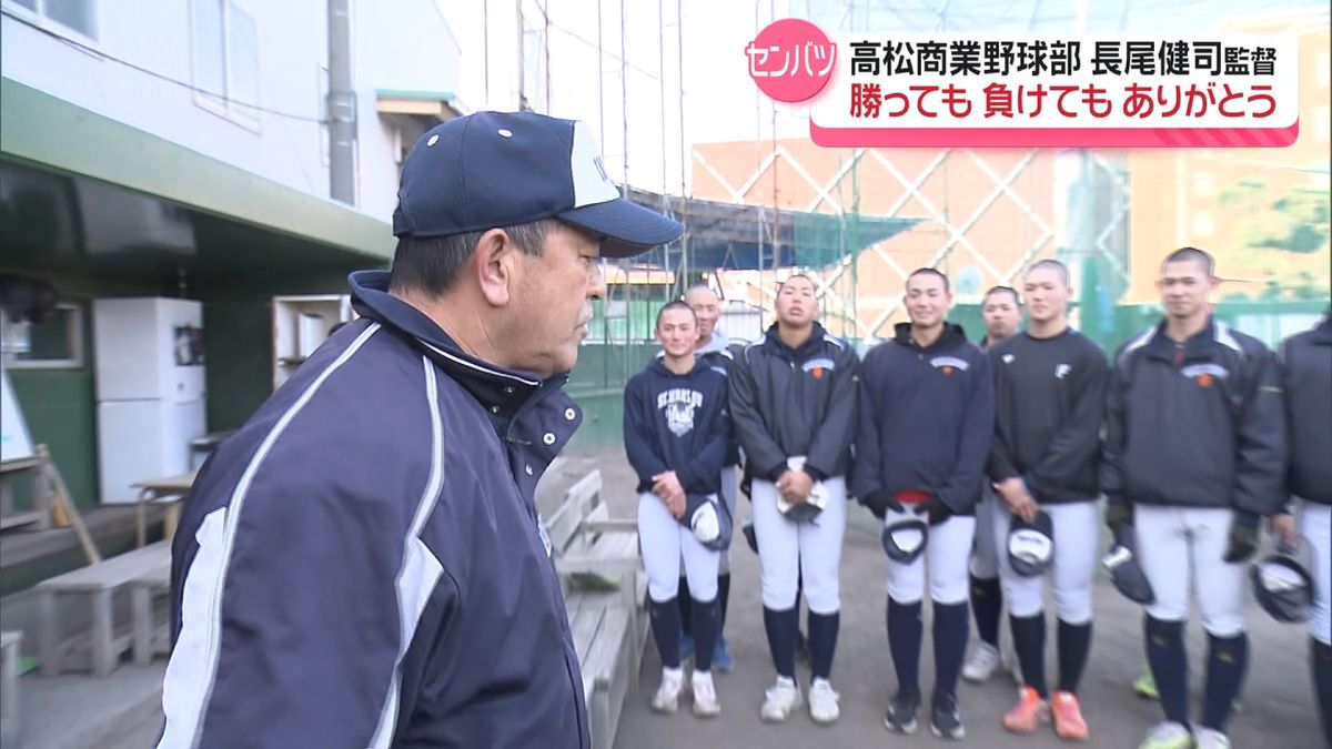 センバツ甲子園に挑む高松商業野球部　長尾健司監督「子ども達と最後まで野球を」