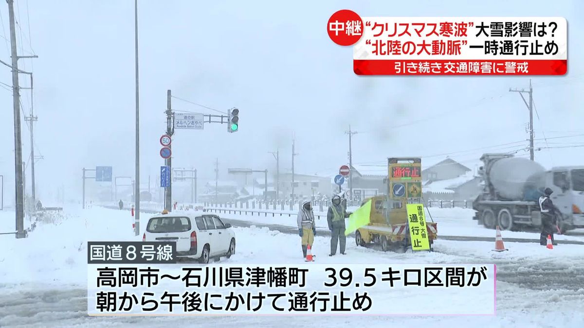 国道8号一部区間を通行止め…集中的に除雪　富山県の状況は？