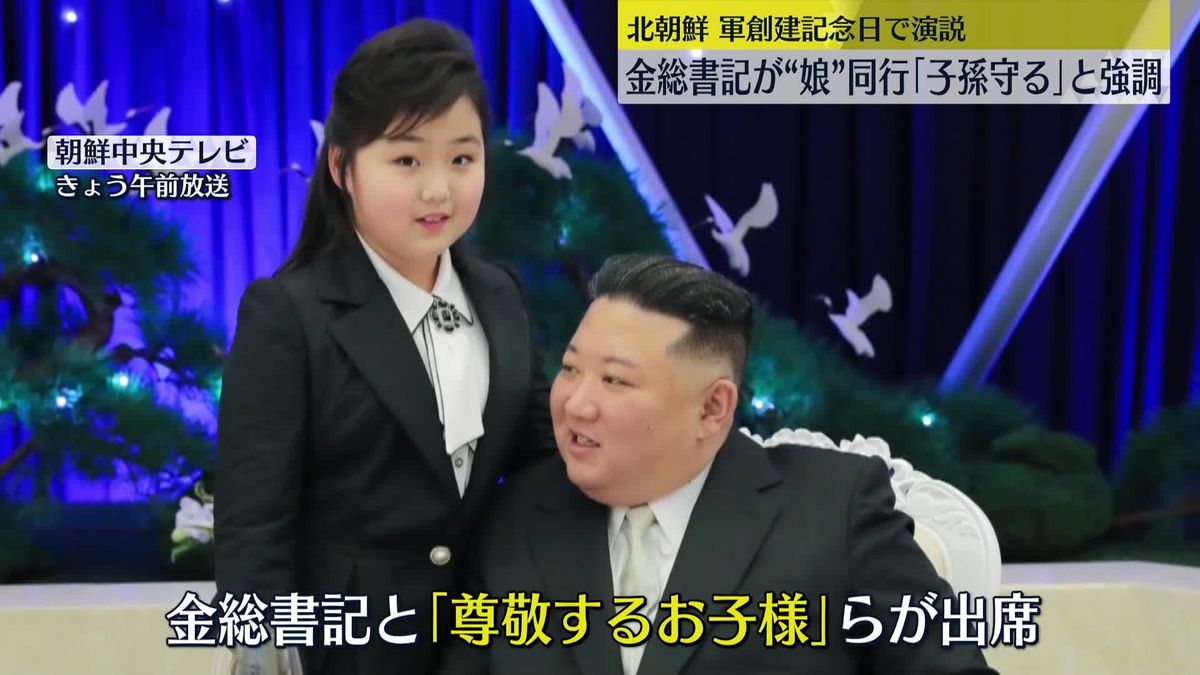 北朝鮮・金総書記が軍創建記念日で演説　“娘”同行させ「子孫を守る意義」強調