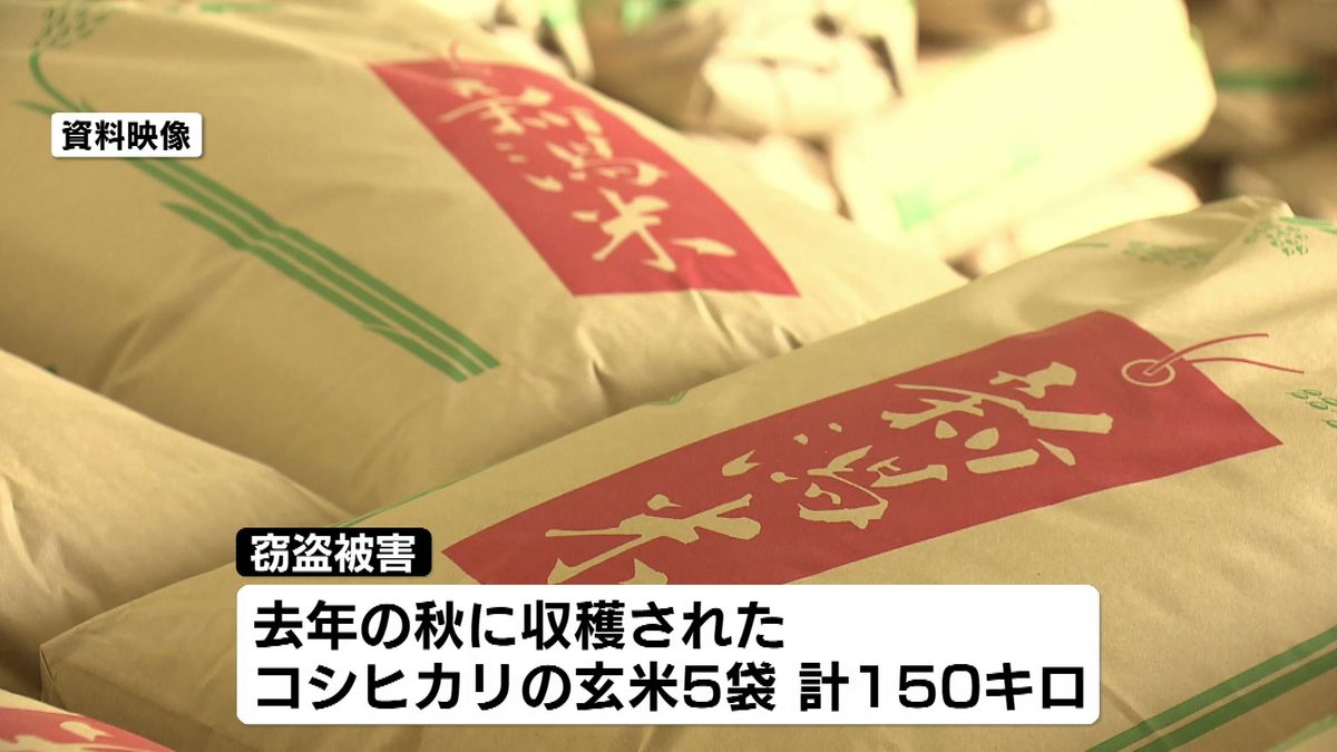 コメの価格高騰の中　玄米150キロが盗まれる被害　警察が注意を呼びかけ《新潟》