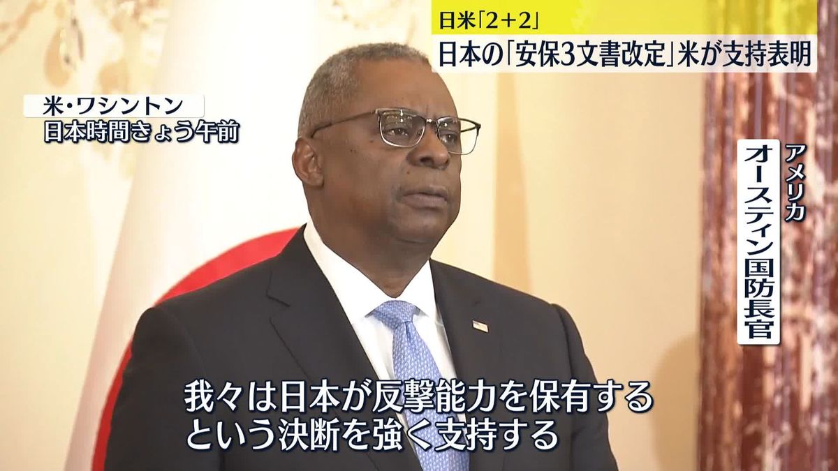 日本の「安保3文書改定」米が支持表明　日米「2＋2」