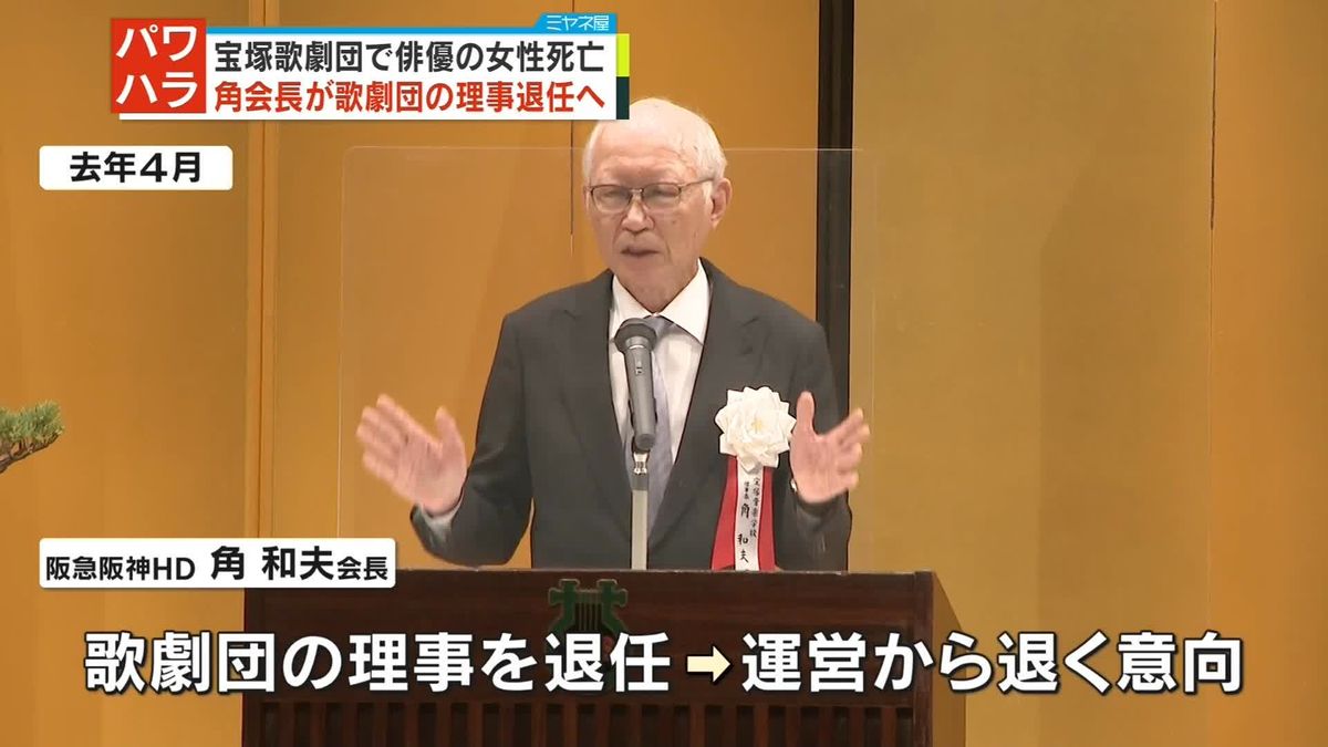 阪急阪神HD・角会長、宝塚歌劇団理事を退任へ　団員死亡問題