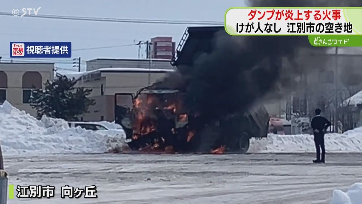 駐車中のダンプカーが炎上　「キャビンから出火」車内の空調に不具合が…北海道江別市