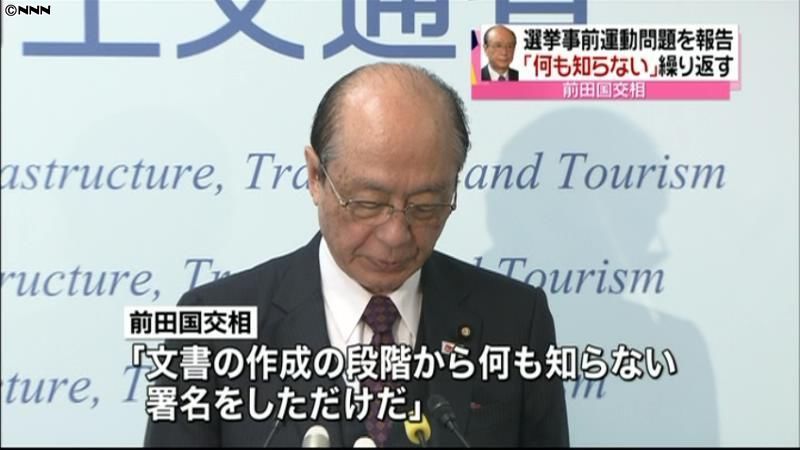 事前運動問題、前田国交相が国会に調査報告