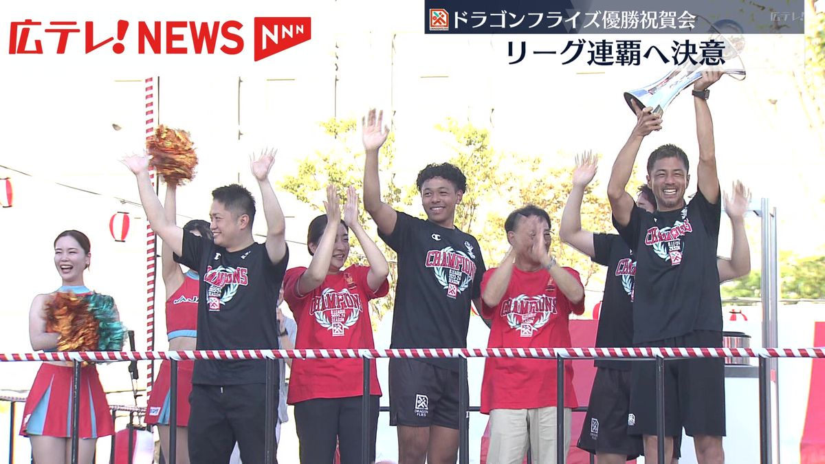 広島ドラゴンフライズ優勝祝賀会　約1500人のファンにリーグ連覇誓う