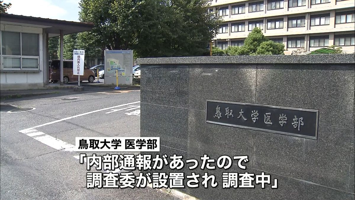 鳥取大学医学部　補助金目的外使用の疑い