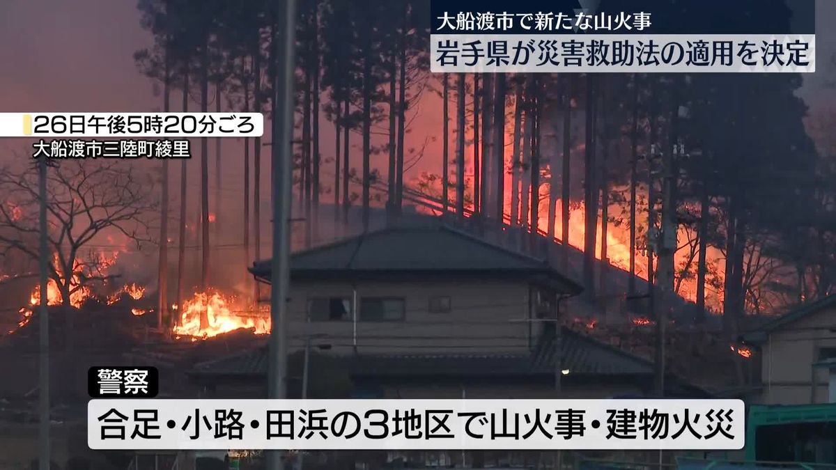 岩手県、大船渡市に災害救助法の適用決定　新たな山火事発生