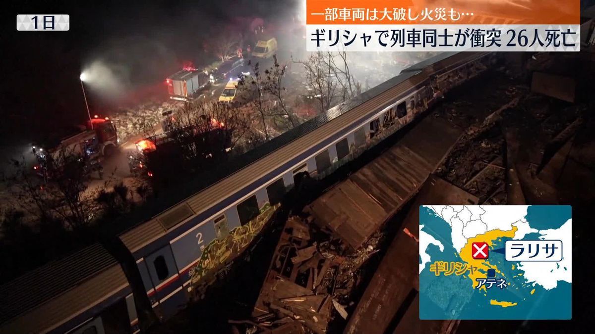 ギリシャで列車同士が正面衝突…一部車両は大破し火災も　26人死亡　日本人が巻き込まれた情報なし