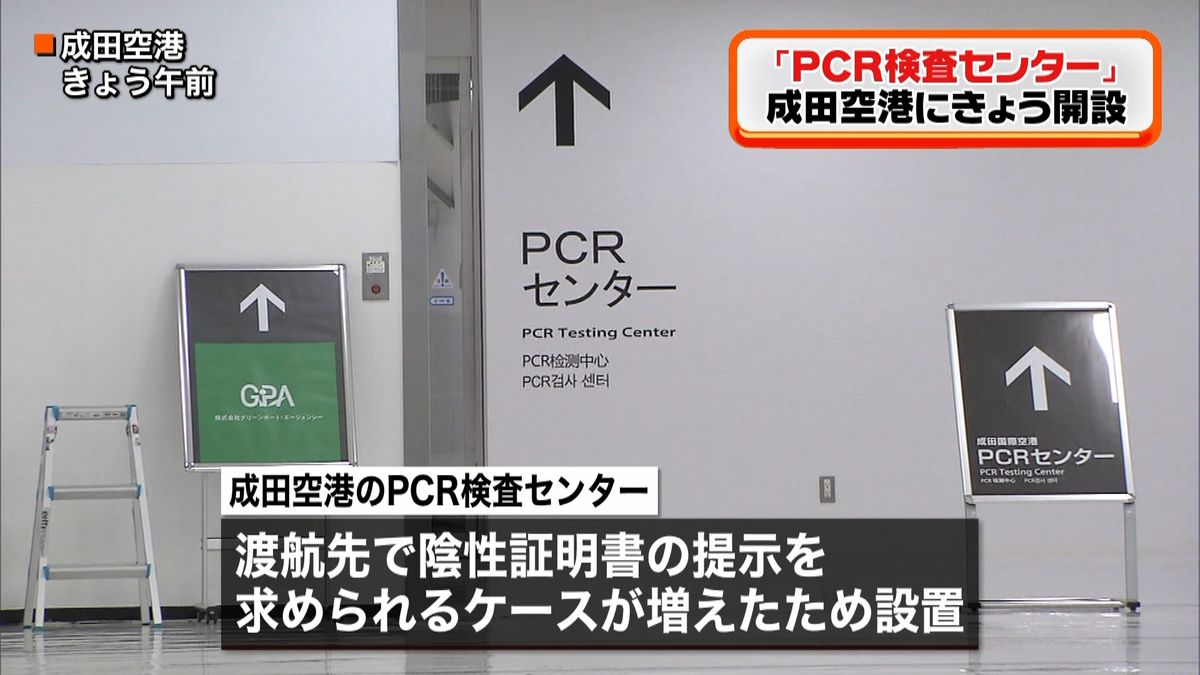 成田空港にＰＣＲ検査センター　２４時間可