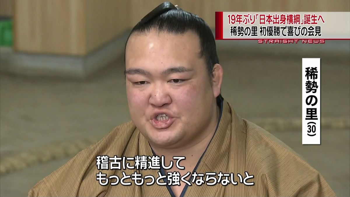 稀勢の里　１９年ぶりに日本出身横綱誕生へ