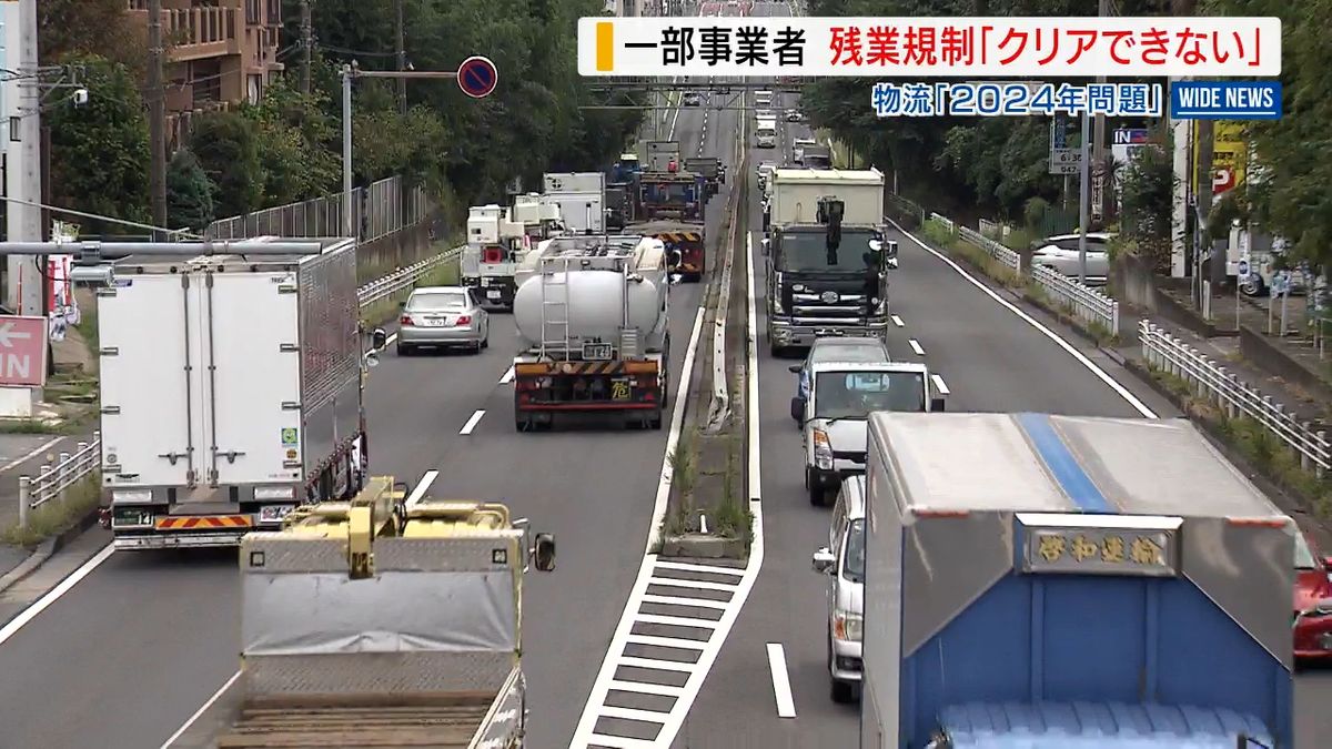 残業規制「クリアできない」運送業者の1割超が回答  長距離輸送から“撤退”も  山梨県