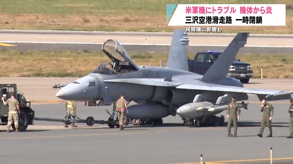 原因は？　米軍機が着陸直後に炎…滑走路一時閉鎖で欠航も　青森県三沢空港